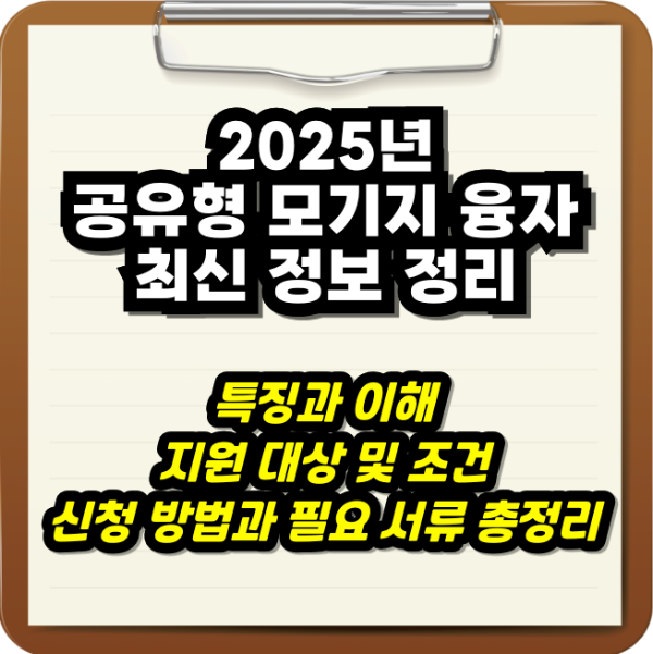 2025년 공유형 모기지 융자 최신 정보: 똑똑한 내 집 마련 전략 (무주택자 필수 확인!) 2025년형 공유형 모기지 융자 총정리