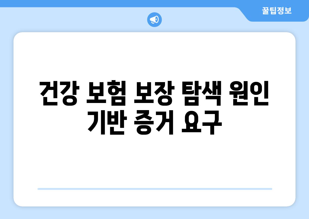 건강 보험 보장 탐색 원인 기반 증거 요구