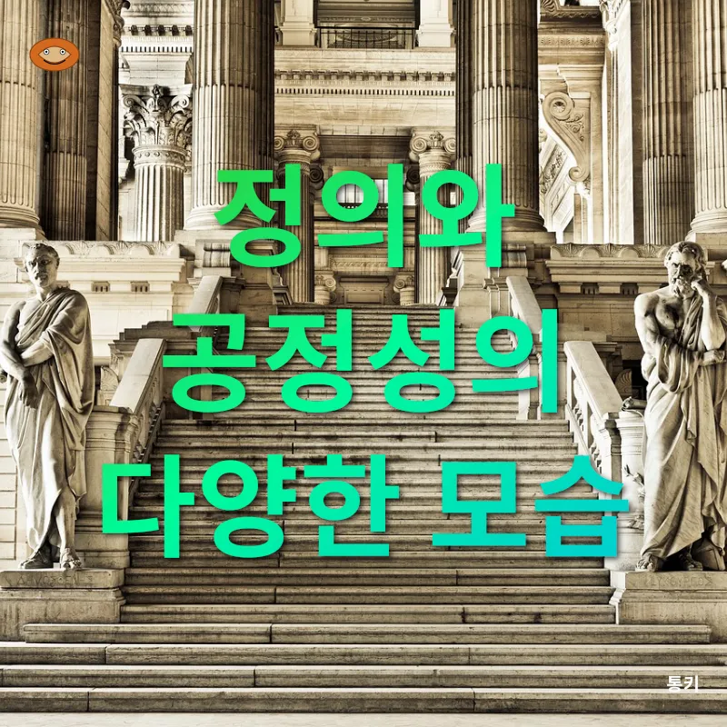 정의와 공정성_2