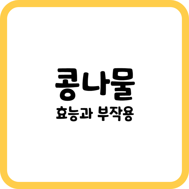 콩나물의 효능과 부작용