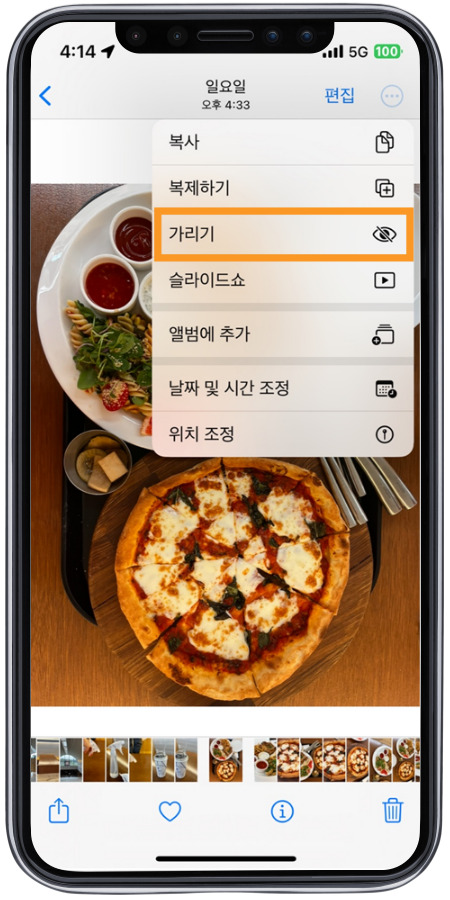 가리기를 탭하면 가려진 항목 앨범으로 이동함