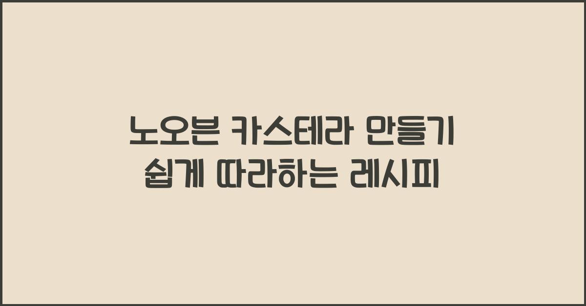노오븐 카스테라 만들기