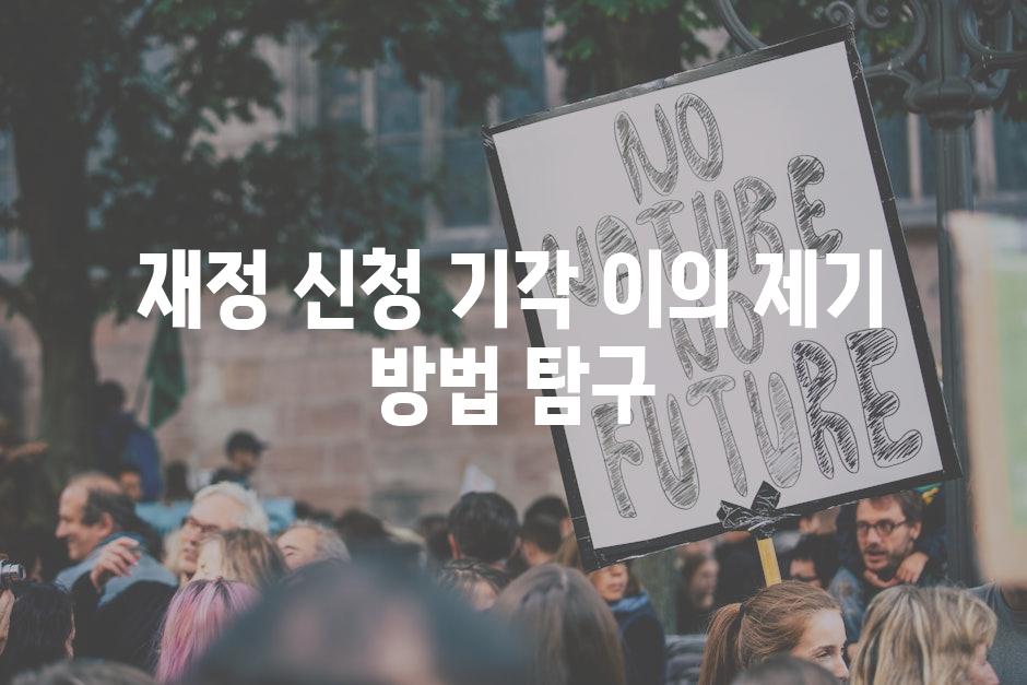 재정 신청 기각 이의 제기 방법 탐구