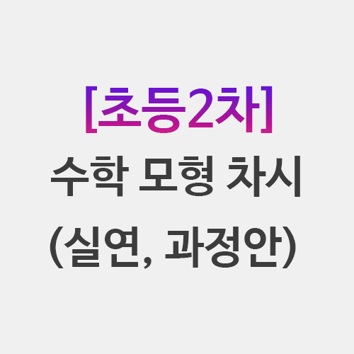  초등임용 2차 수학 모형 차시 정리 과정안