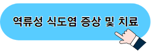 역류성식도염 증상과 치료법 링크 이미지 02