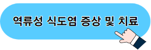 역류성 식도염 증상 및 치료 포스팅 바로가기 이미지 02