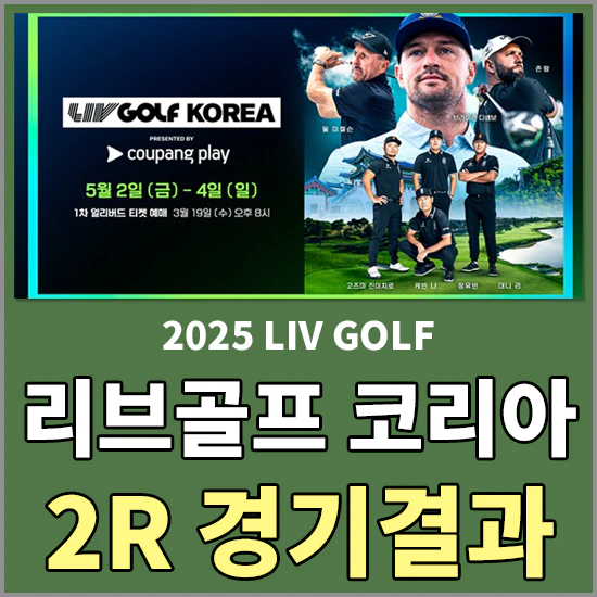 2025 리브골프 코리아 2라운드
