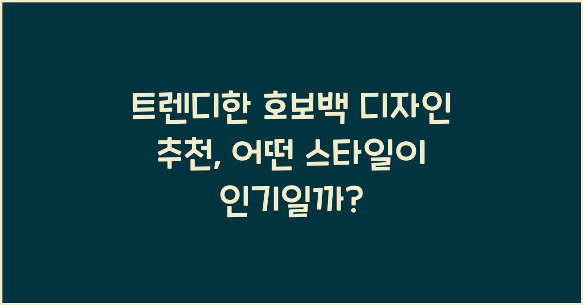 호보백 디자인