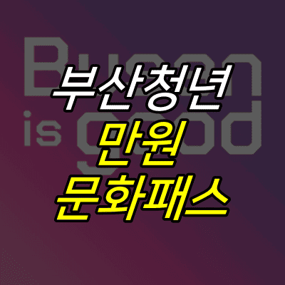 부산시-슬로건-위에-부산청년-만원-문화패스-글자가-적혀있다.