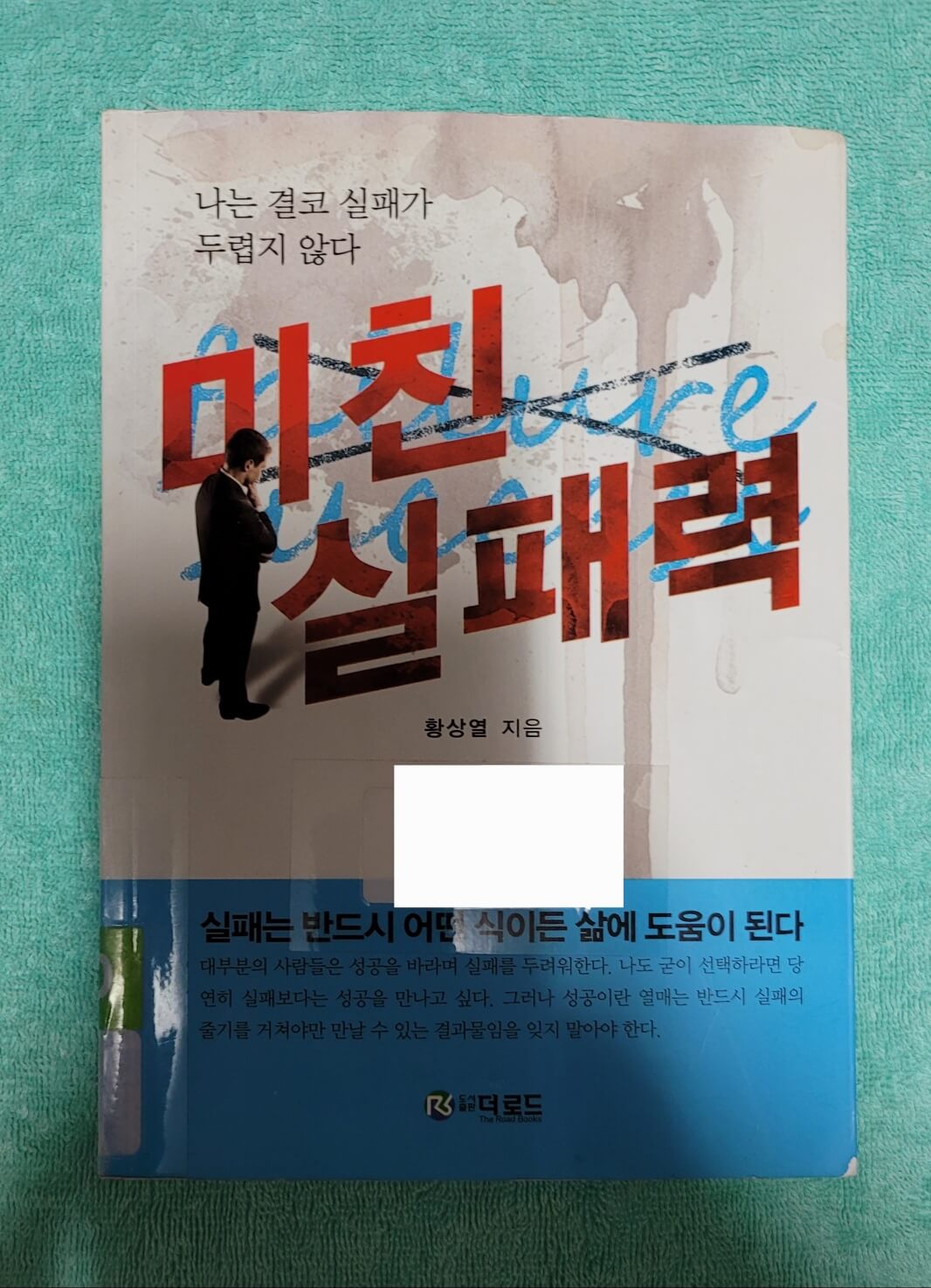 미친 실패