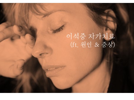  이석증 자가치료 가능할까? (ft. 원인과 증상 알아보기)