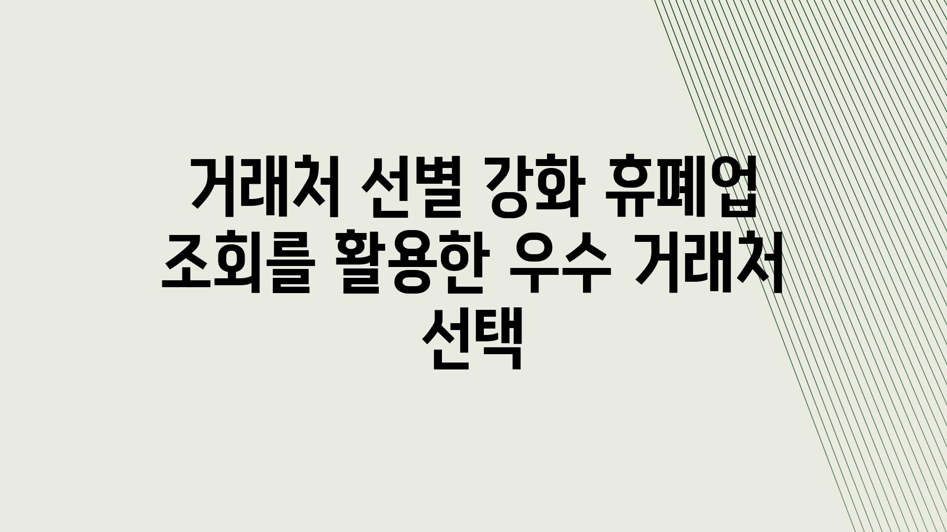 거래처 선별 강화 휴폐업 조회를 활용한 우수 거래처 선택