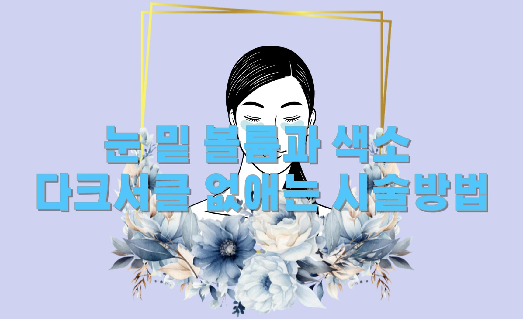 눈 밑 볼륨과 색소 다크서클 없애는 시술방법