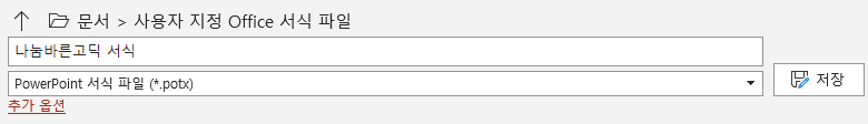 PowerPoint 서식 파일 저장