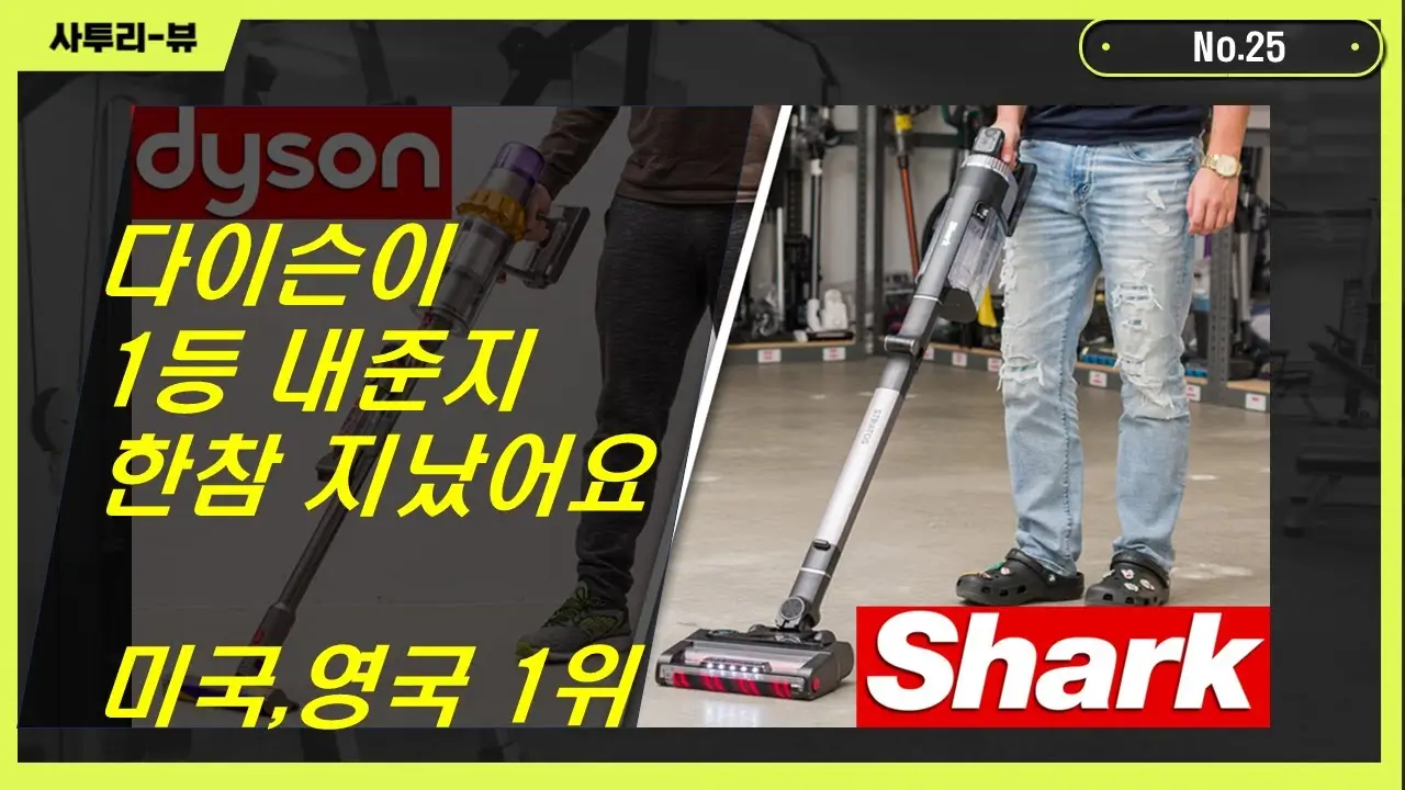  왜 샤크 무선청소기가 최고인지 알고 계세요?