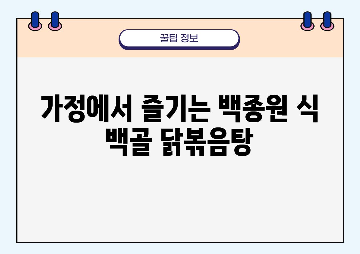 가정에서 즐기는 백종원 식 백골 닭볶음탕