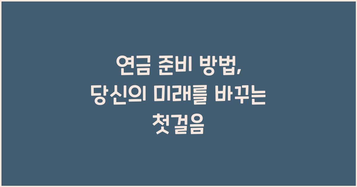 연금 준비 방법