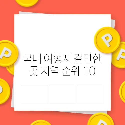 국내 여행지 갈만한 곳 지역 순위 10