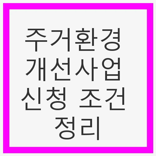주거환경 개선사업 신청 조건 정리