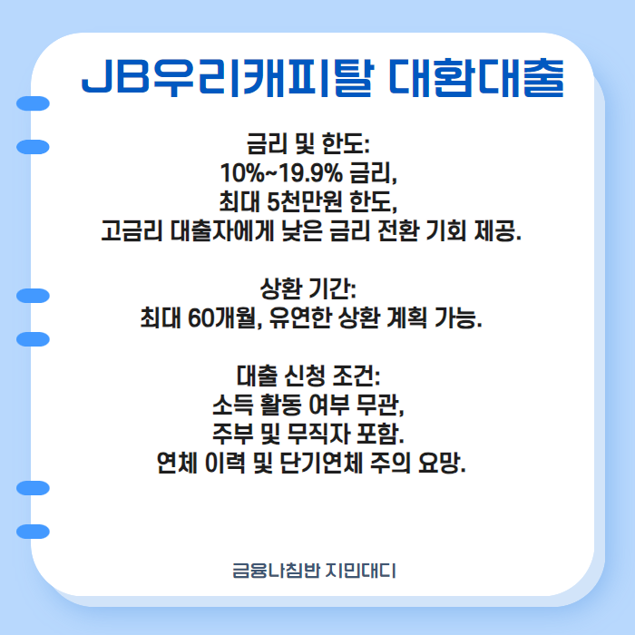 JB우리캐피탈 대환대출 03