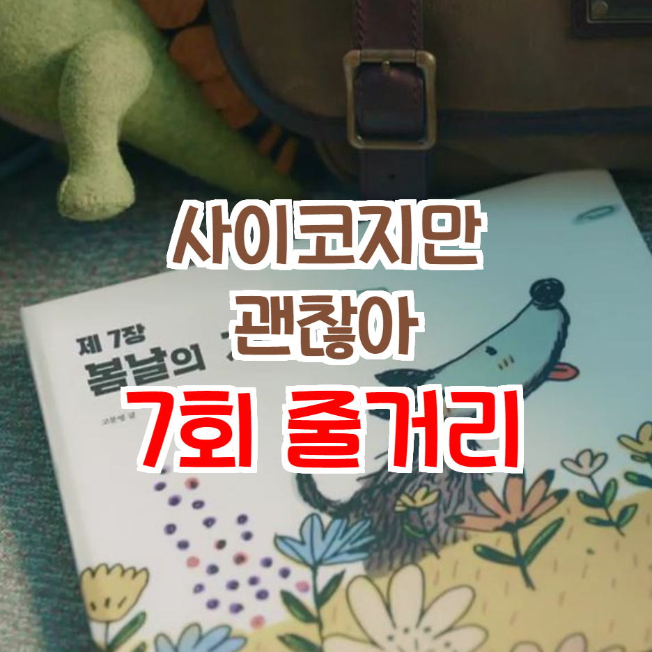  사이코지만 괜찮아 서예지 단발머리로 목줄 싹둑 (feat 7회 다시보기)