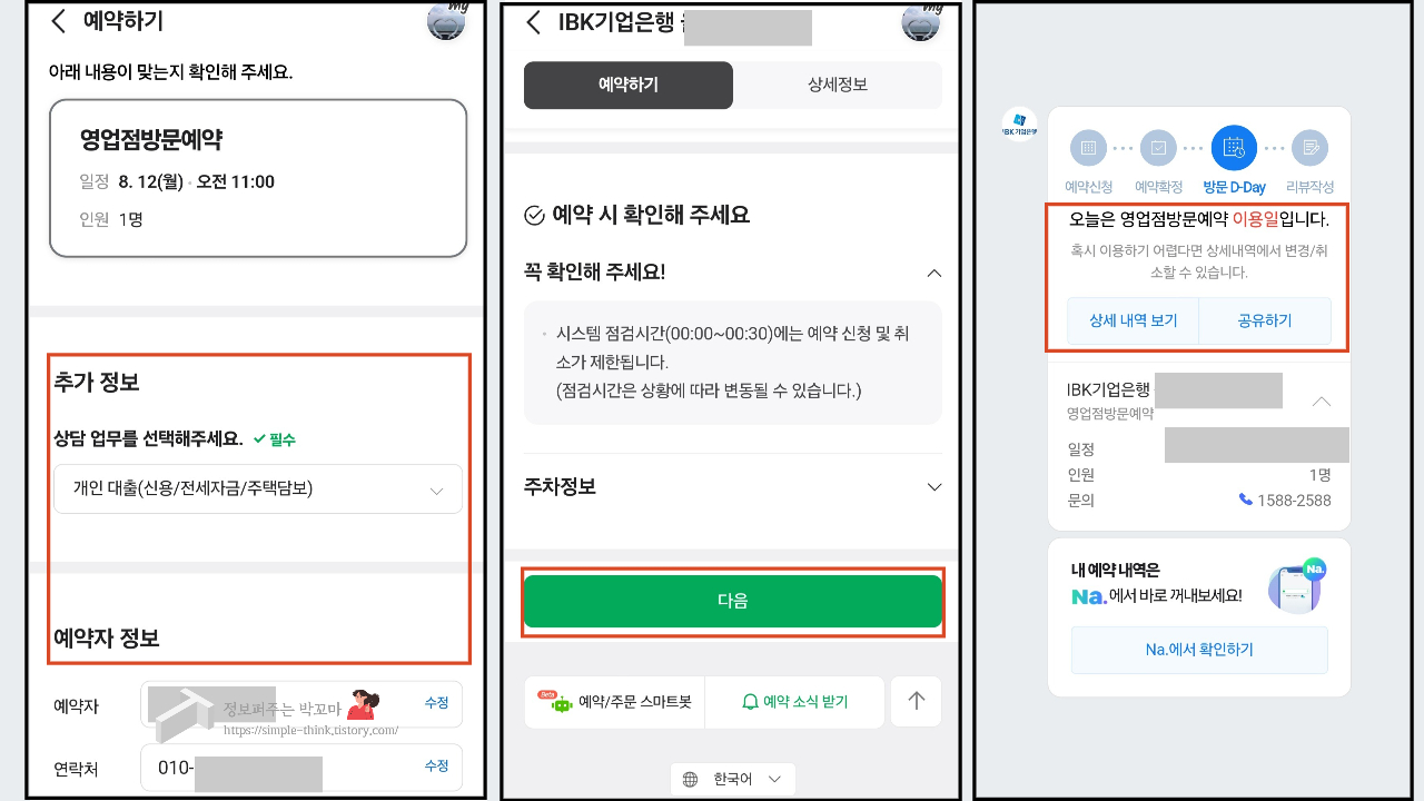 은행 모바일번호표 발급 및 영업점 방문 예약 신청 방법