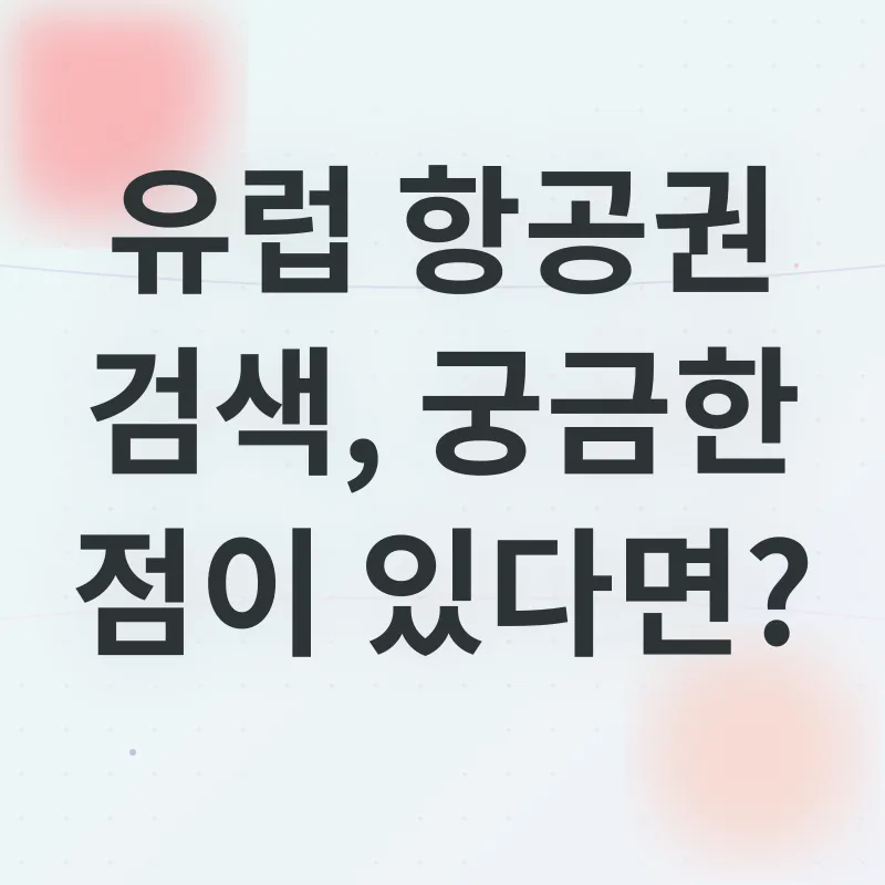 유럽 항공권 최저가 검색_4