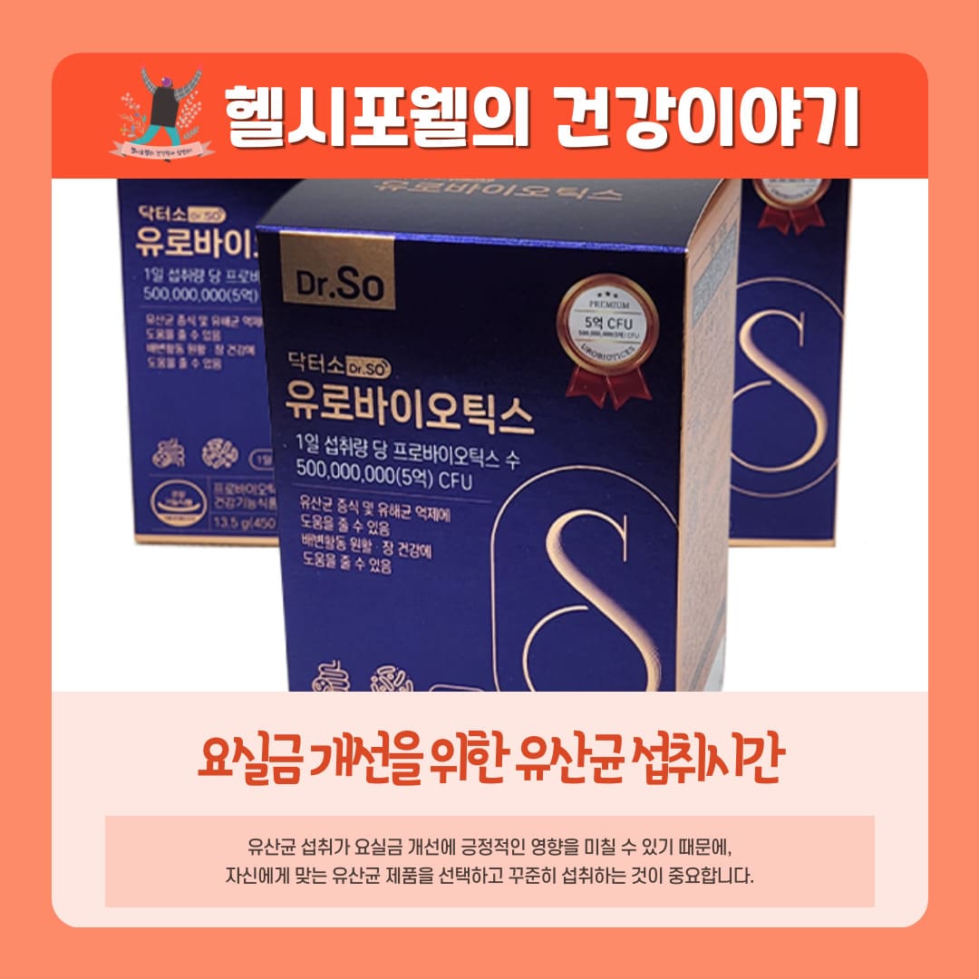 요실금 개선을 위한 유산균 섭취시간