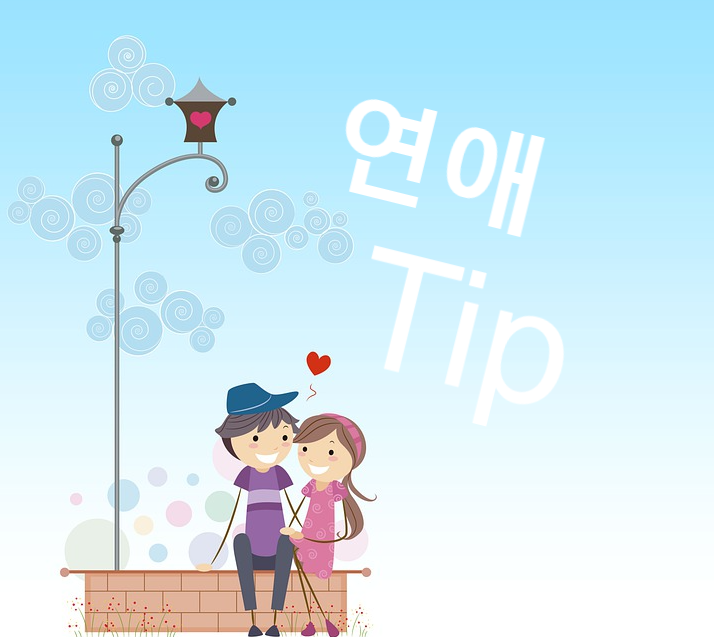  장거리 연애 팁(실천 사항)