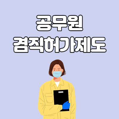  공무원 겸직허가제도에 대해서 알아봅시다