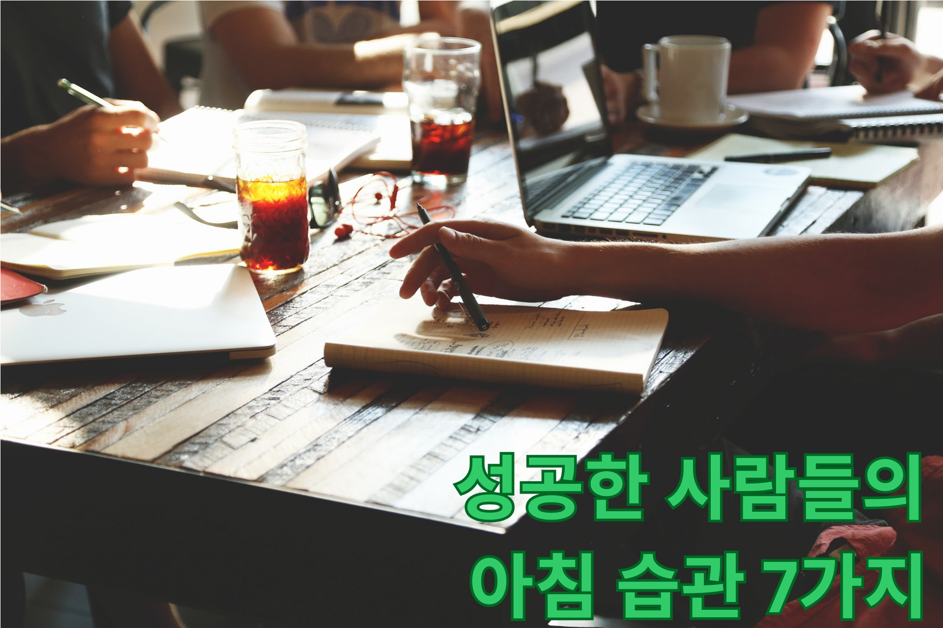  [부자학] 성공한 사람들의 아침 습관 7가지