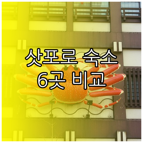 삿포로 여행 숙소 고민 끝 6곳 비교