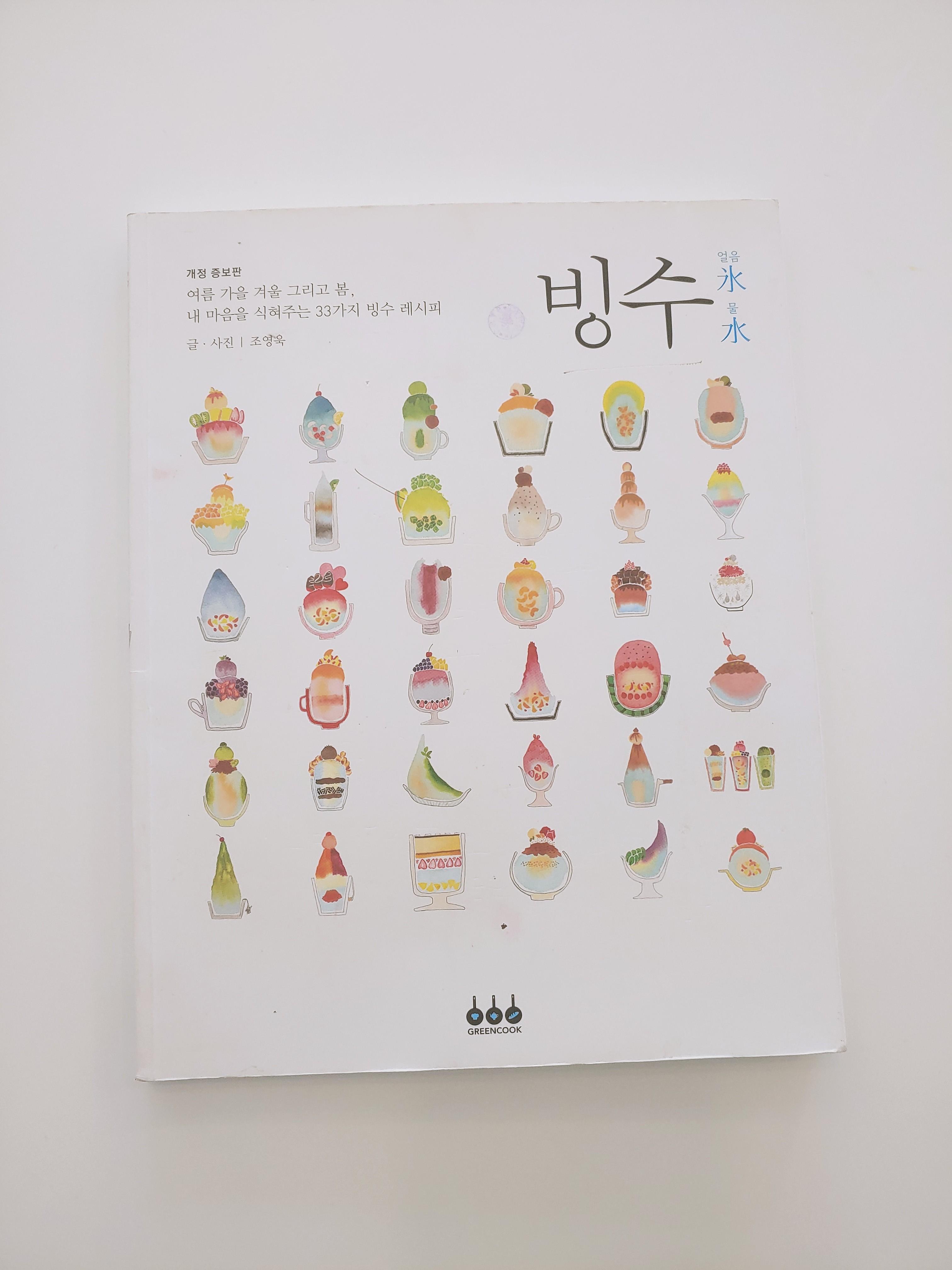  팥빙수 과일빙수 만들기 방법 책 도서 홈메이드 '빙수' 서평 후기 추천