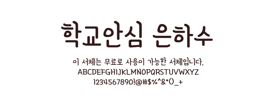 학교안심 은하수체 - 자유분방한 인상의 손글씨 무료폰트 - 다운로드 학교안심 은하수체 - 자유분방한 인상의 손글씨 무료폰트