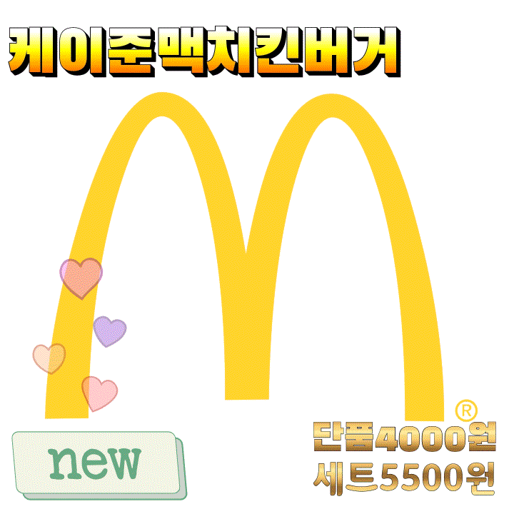  맥도날드 케이준맥치킨버거