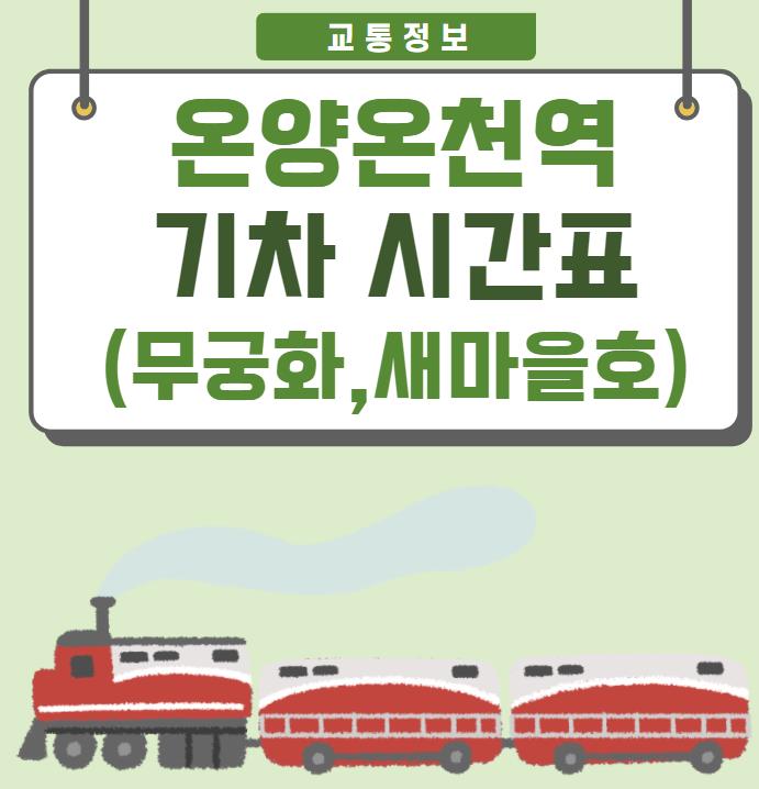 온양온천역 열차시간표(기차),요금_무궁화호,새마을호(장항선) - 바로가기링크 온양온천역 열차시간표(기차),요금_무궁화호,새마을호(장항선) - 바로가기링크