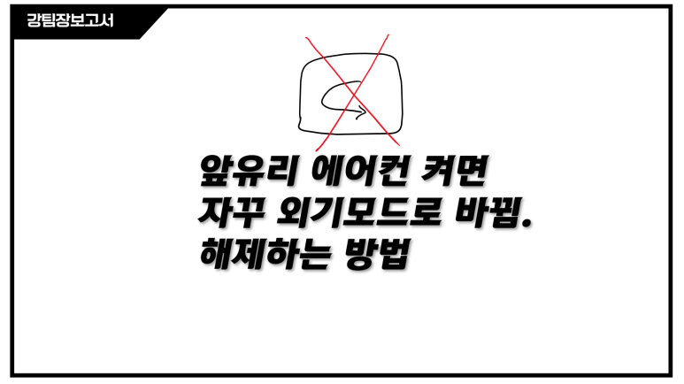 습기방지 올뉴K7 앞유리 성에제거 에어컨틀면 외기모드(외부공기유입)로 5