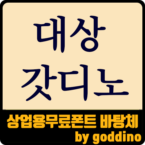  [상업용무료폰트] 인쇄용 제목용 바탕체 추천(ft. 바른바탕체 kopub바탕체)