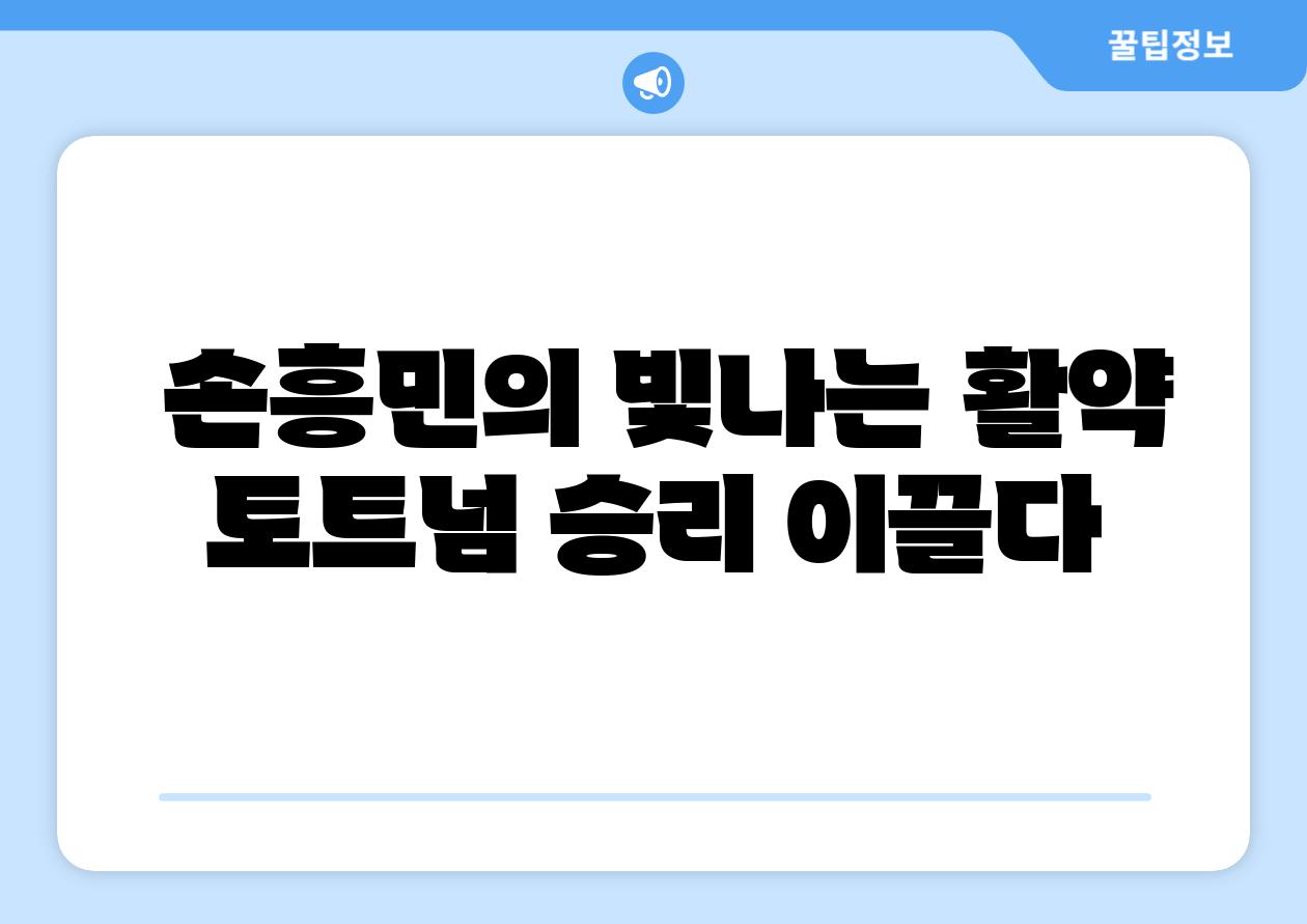  손흥민의 빛나는 활약 토트넘 승리 이끌다