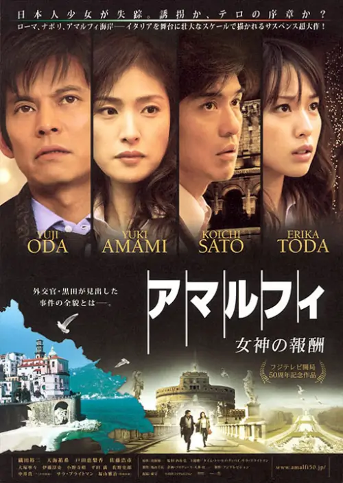 아말피 여신의 복수 アマルフィ 女神の報酬
