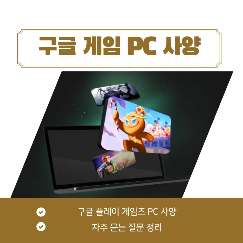 구글 게임즈 pc 사양