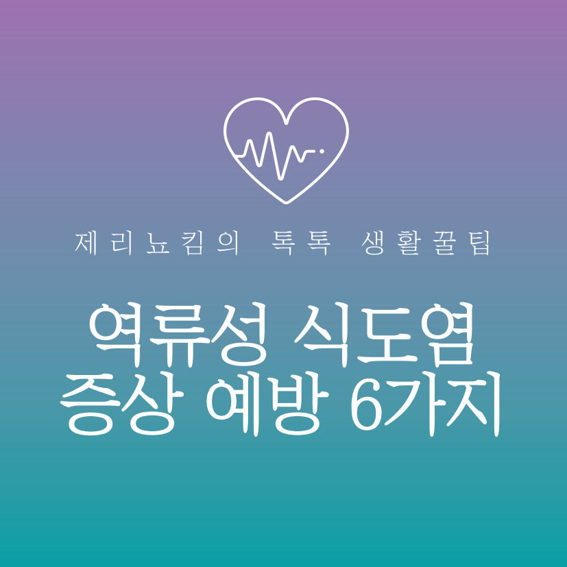  역류성식도염 증상 예방 방법 6가지!!