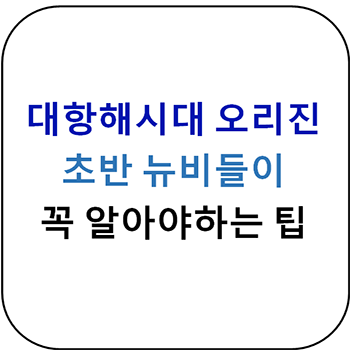  대항해시대 오리진 - 초반 뉴비들이 꼭 알아야하는 팁