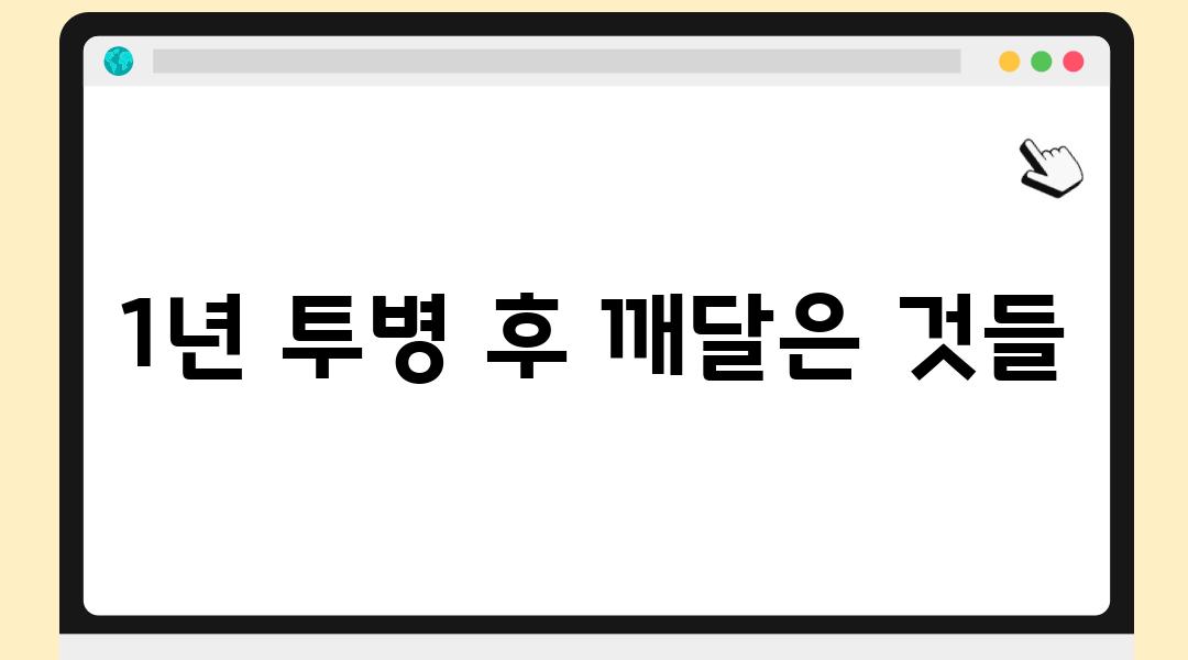 1년 투병 후 깨달은 것들