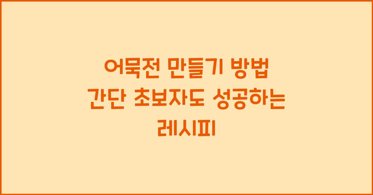 어묵전 만들기 방법