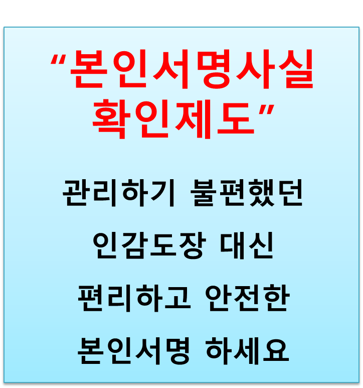  인감증명서 대신 본인서명사실확인제도로 서명 등록하기