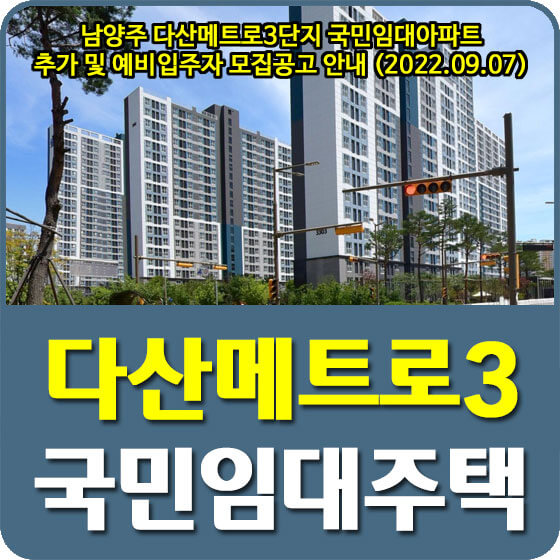  남양주 다산메트로3단지 국민임대아파트 추가 및 예비입주자 모집공고 안내 (2022.09.07)
