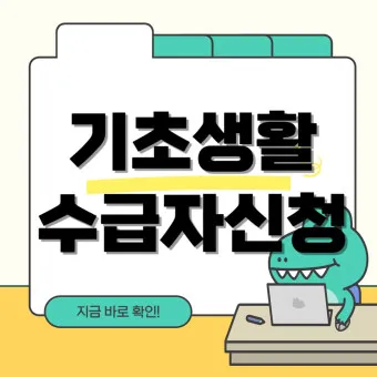 2025 기초생활 수급비 수급자 생계급여_16