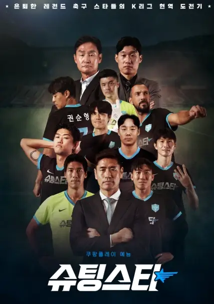 쿠팡플레이 슈팅스타