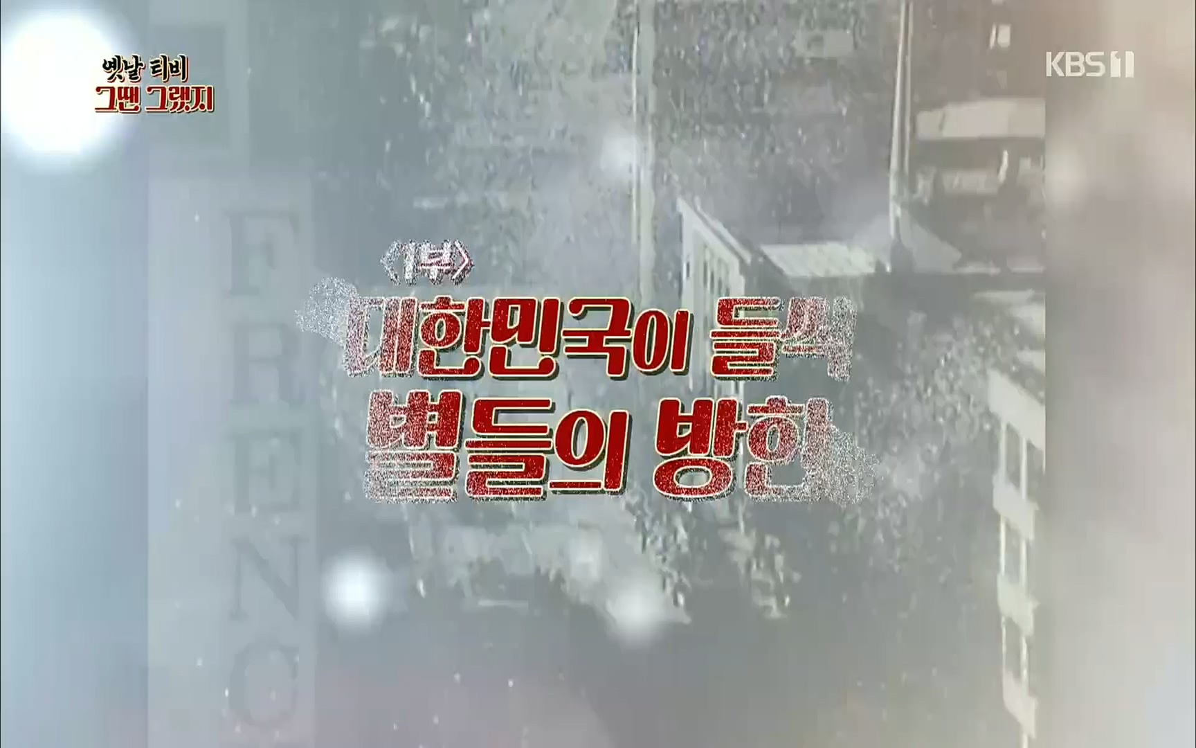 옛날 TV 그땐 그랬지.E01.220909p.H264-F1RST.mp4_20220911_182405.938.jpg